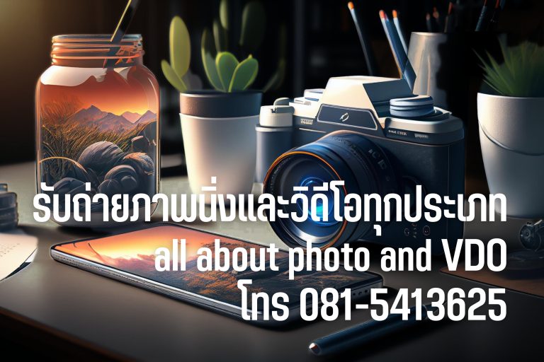 photosunday รับถ่ายภาพนิ่งและวิดีโอทุกประเภท all about photo and VDO โทร 0815413625