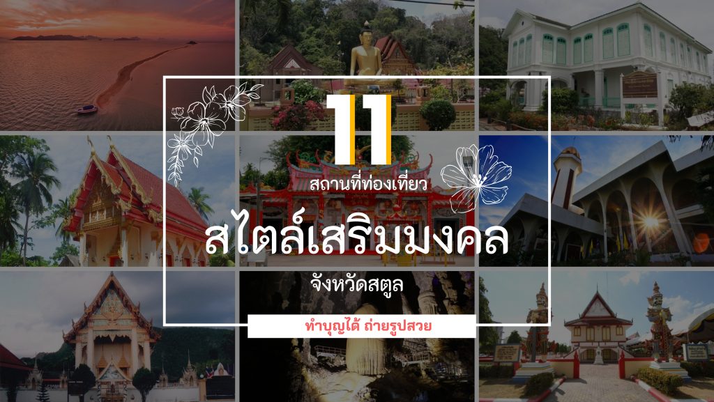 11 สถานที่ท่องเที่ยว สไตล์เสริมมงคล จังหวัดสตูล