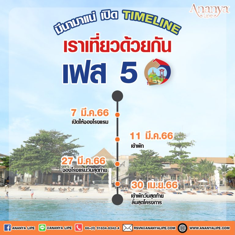 เราเที่ยวด้วยกัน เฟส 5