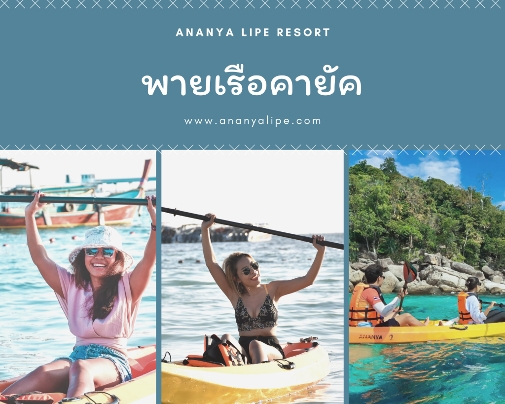 พายเรือคายัค หลีเป๊ะ Enjoy activities on Koh Lipe at Ananya Lipe Resort.