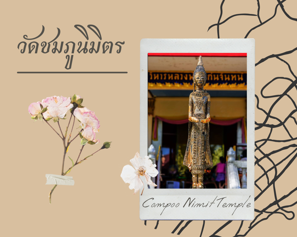 วัดชมภูนิมิตร (Compoo Nimit Temple)