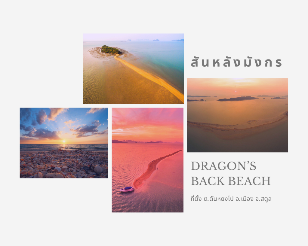 สันหลังมังกร (Dragon’s Back Beach)