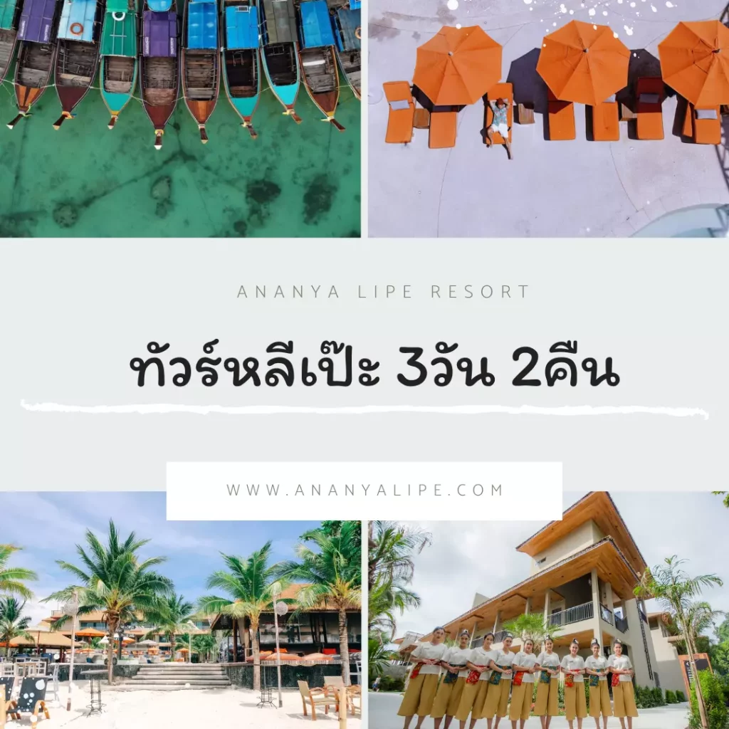 เที่ยวเกาะหลีเป๊ะ แพ็คเกจทัวร์หลีเป๊ะ 3 วัน 2 คืน ปี 2566 Ananya Lipe Resort