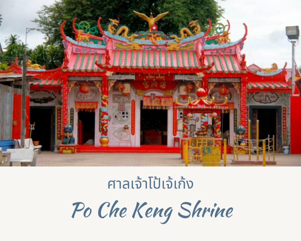 ศาลเจ้าโป้เจ้เก้ง (Po Che Keng Shrine)
