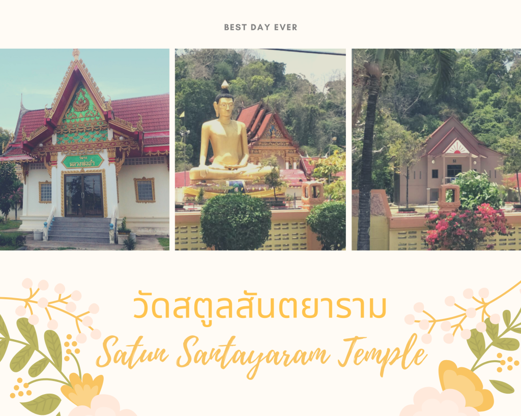 วัดสตูลสันตยาราม (Satun Santayaram Temple)