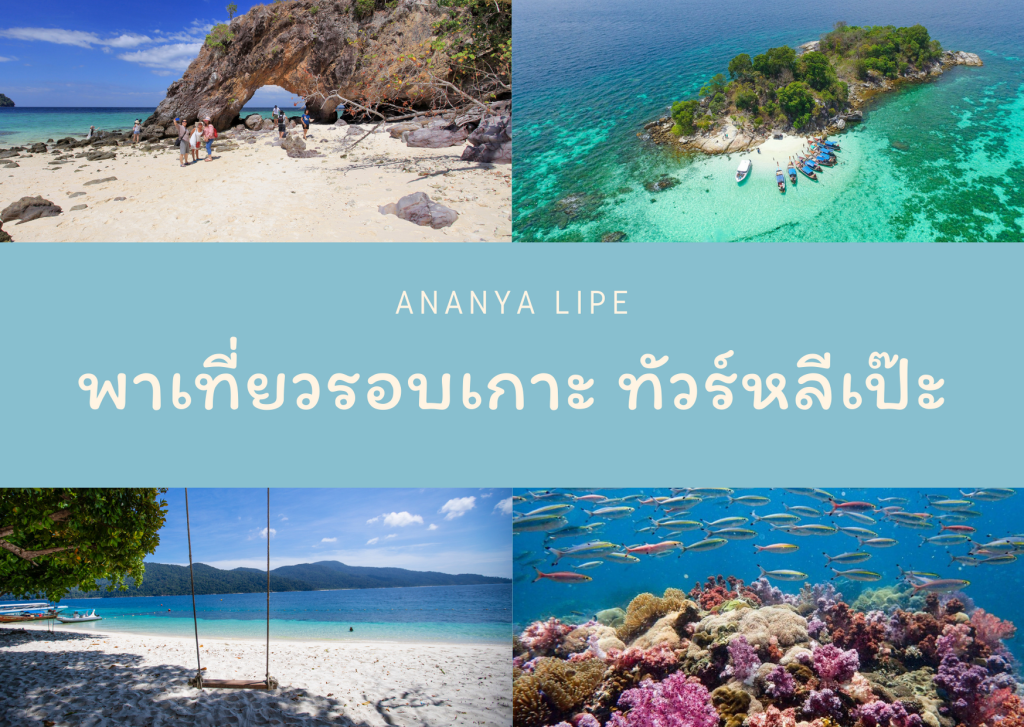 เที่ยวรอบเกาะหลีเป๊ะ ทัวร์เกาะหลีเป๊ะ แพ็คเกจทัวร์หลีเป๊ะ 3 วัน 2 คืน ปี 2567 Ananya Lipe Resort
