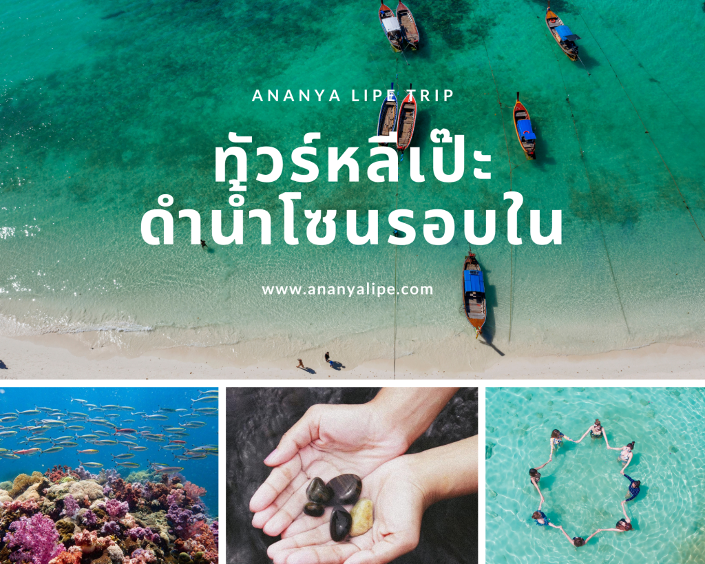 ดำน้ำหลีเป๊ะ โซนรอบใน ทัวร์เกาะหลีเป๊ะ แพ็คเกจทัวร์หลีเป๊ะ 3 วัน 2 คืน ปี 2567 Ananya Lipe Resort
