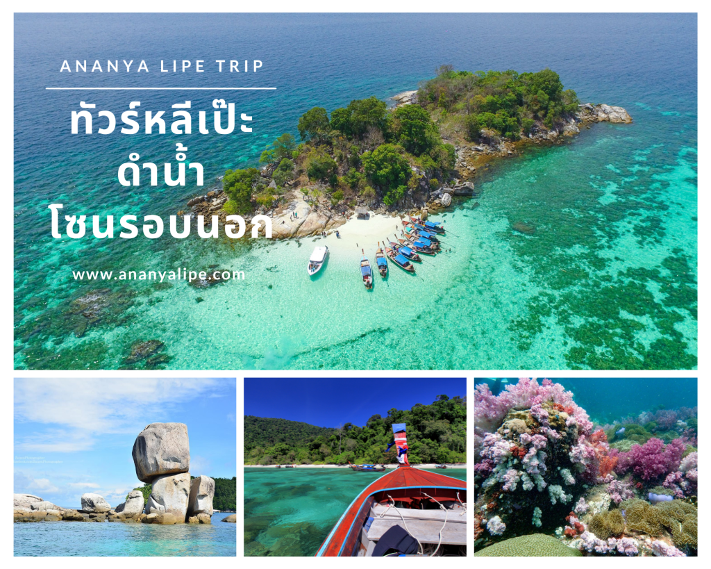 ดำน้ำหลีเป๊ะ โซนรอบนอก ทัวร์เกาะหลีเป๊ะ แพ็คเกจทัวร์หลีเป๊ะ 3 วัน 2 คืน ปี 2567 Ananya Lipe Resort