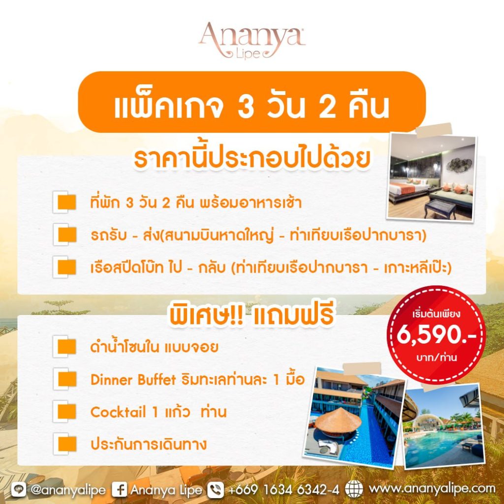 แพ็คเกจ 3 วัน 2 คืน จองที่พักหลีเป๊ะ ที่พักวิวสุดปังใครมาก็ต้องเช็คอิน