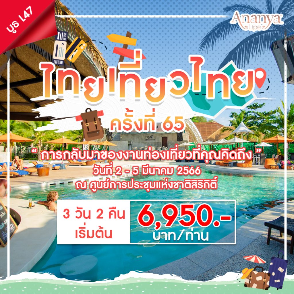 ไทยเที่ยวไทยครั้งที่ 65
