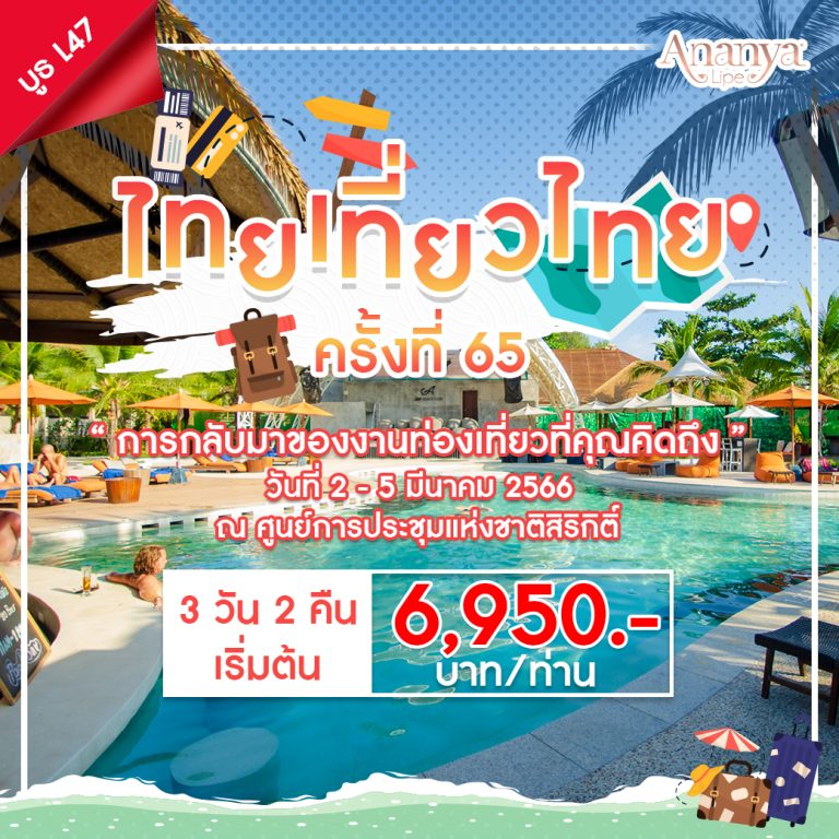 ไทยเที่ยวไทยครั้งที่ 65