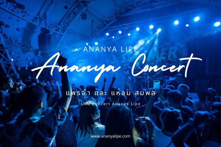 อนัญญา หลีเป๊ะ (Ananya Lipe Concert) (Website)