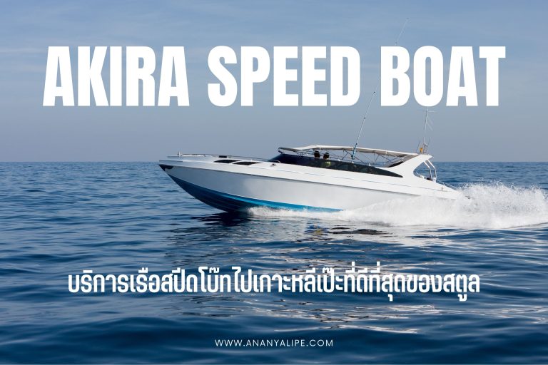 Akira Speed Boat บริการเรือสปีดโบ๊ทไปเกาะหลีเป๊ะที่ดีที่สุดของสตูล (Website)
