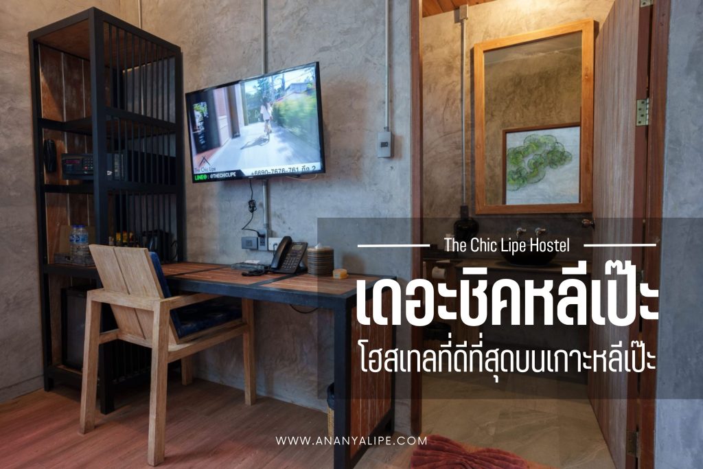 (The Chic Lipe Hostel) โฮสเทลที่ดีที่สุดบนเกาะหลีเป๊ะ (Website)