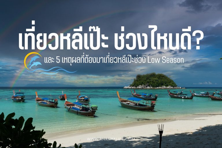 ช่วงไหนดี และ 5 เหตุผลที่ต้องมาเที่ยวหลีเป๊ะช่วง Low Season (Website)