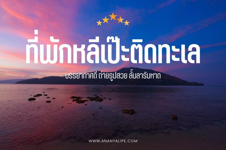 ติดทะเล บรรยากาศดี ถ่ายรูปสวย ลั้นลาริมหาด (Website)