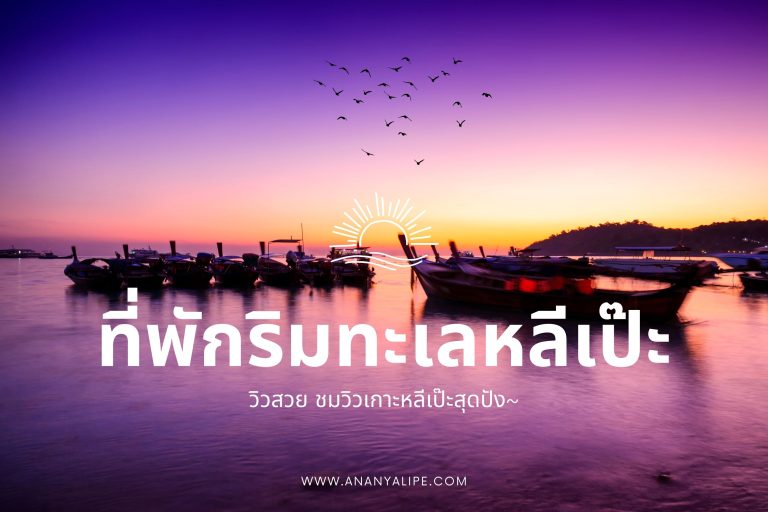 วิวสวยสุดๆ ชมวิวเกาะหลีเป๊ะสุดปัง (Website)